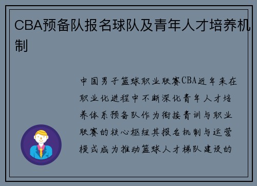 CBA预备队报名球队及青年人才培养机制