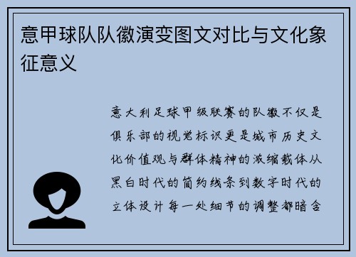 意甲球队队徽演变图文对比与文化象征意义