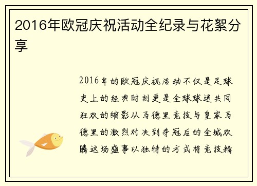 2016年欧冠庆祝活动全纪录与花絮分享
