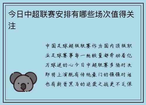 今日中超联赛安排有哪些场次值得关注