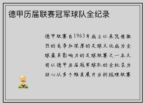 德甲历届联赛冠军球队全纪录