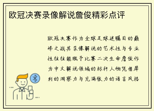 欧冠决赛录像解说詹俊精彩点评