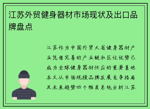 江苏外贸健身器材市场现状及出口品牌盘点