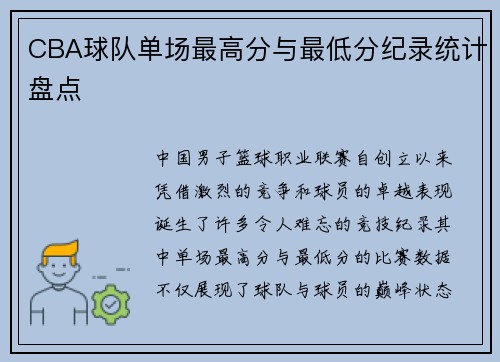 CBA球队单场最高分与最低分纪录统计盘点