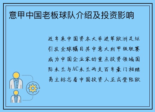 意甲中国老板球队介绍及投资影响