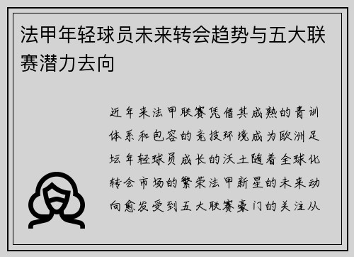 法甲年轻球员未来转会趋势与五大联赛潜力去向