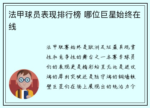 法甲球员表现排行榜 哪位巨星始终在线