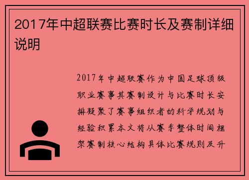 2017年中超联赛比赛时长及赛制详细说明