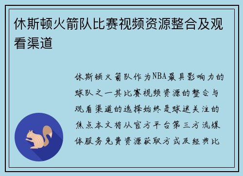 休斯顿火箭队比赛视频资源整合及观看渠道