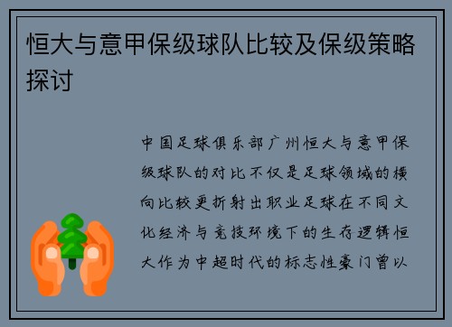 恒大与意甲保级球队比较及保级策略探讨