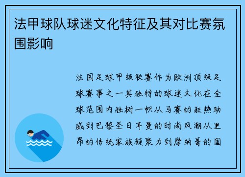 法甲球队球迷文化特征及其对比赛氛围影响