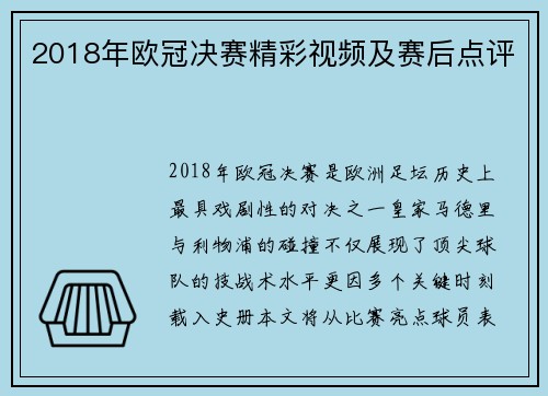 2018年欧冠决赛精彩视频及赛后点评