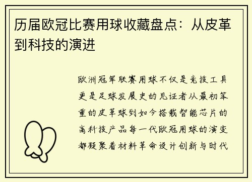 历届欧冠比赛用球收藏盘点：从皮革到科技的演进