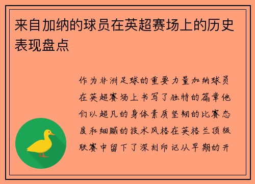 来自加纳的球员在英超赛场上的历史表现盘点