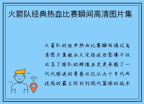 火箭队经典热血比赛瞬间高清图片集