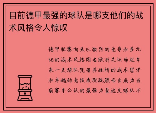 目前德甲最强的球队是哪支他们的战术风格令人惊叹
