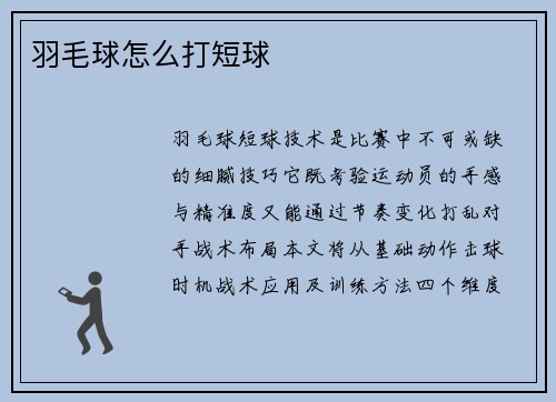 羽毛球怎么打短球