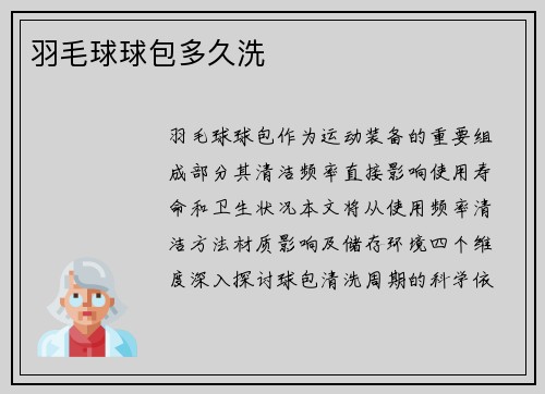 羽毛球球包多久洗