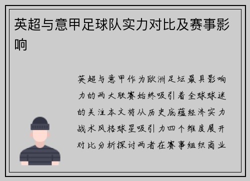 英超与意甲足球队实力对比及赛事影响