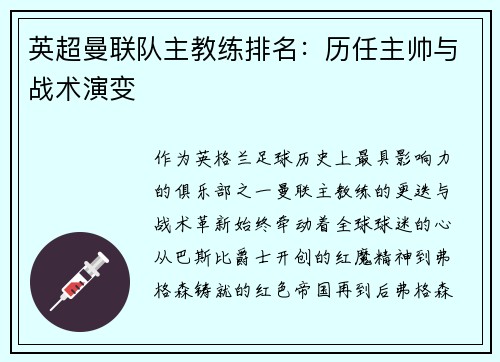 英超曼联队主教练排名：历任主帅与战术演变
