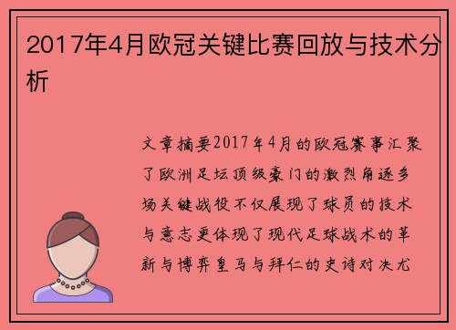 2017年4月欧冠关键比赛回放与技术分析