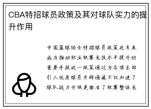 CBA特招球员政策及其对球队实力的提升作用