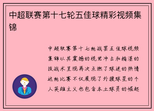 中超联赛第十七轮五佳球精彩视频集锦
