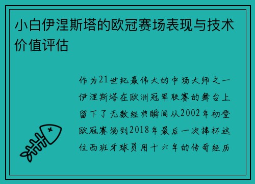 小白伊涅斯塔的欧冠赛场表现与技术价值评估