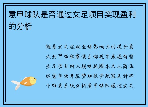 意甲球队是否通过女足项目实现盈利的分析