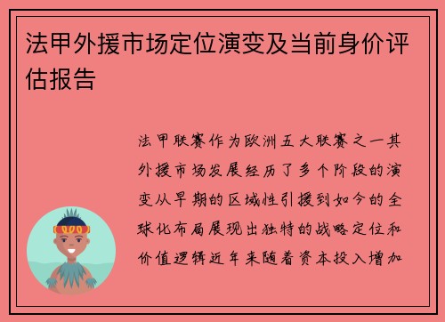 法甲外援市场定位演变及当前身价评估报告
