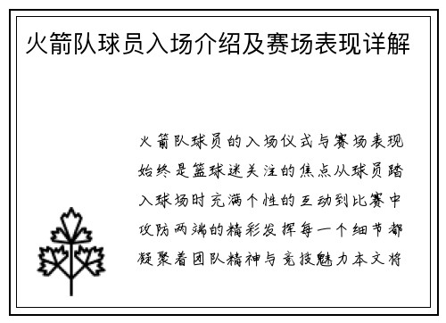 火箭队球员入场介绍及赛场表现详解