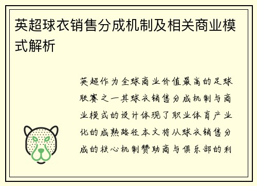 英超球衣销售分成机制及相关商业模式解析