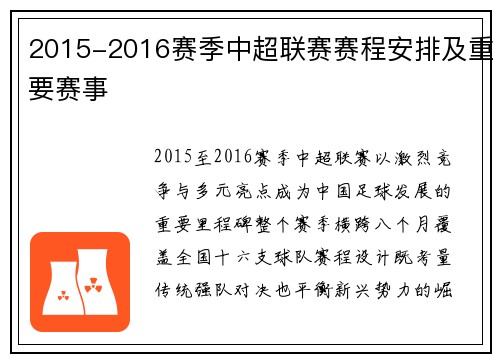2015-2016赛季中超联赛赛程安排及重要赛事