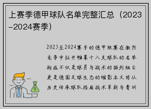 上赛季德甲球队名单完整汇总（2023-2024赛季）