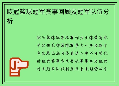 欧冠篮球冠军赛事回顾及冠军队伍分析