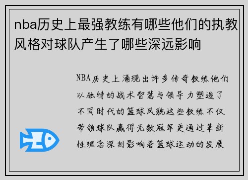 nba历史上最强教练有哪些他们的执教风格对球队产生了哪些深远影响