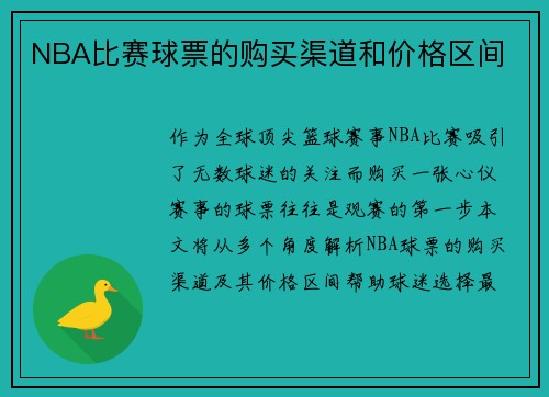 NBA比赛球票的购买渠道和价格区间