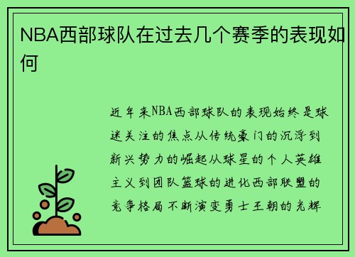 NBA西部球队在过去几个赛季的表现如何
