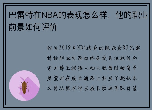 巴雷特在NBA的表现怎么样，他的职业前景如何评价