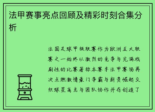 法甲赛事亮点回顾及精彩时刻合集分析
