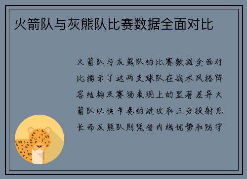 火箭队与灰熊队比赛数据全面对比