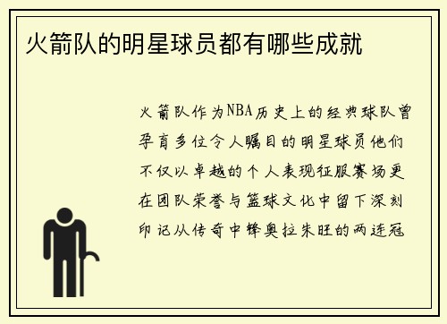 火箭队的明星球员都有哪些成就