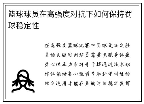 篮球球员在高强度对抗下如何保持罚球稳定性