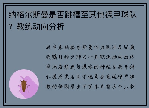 纳格尔斯曼是否跳槽至其他德甲球队？教练动向分析