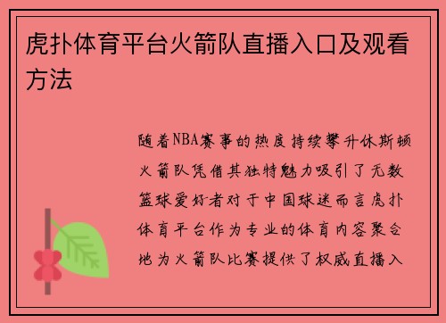 虎扑体育平台火箭队直播入口及观看方法